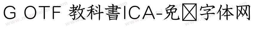 G OTF 教科書ICA字体转换
